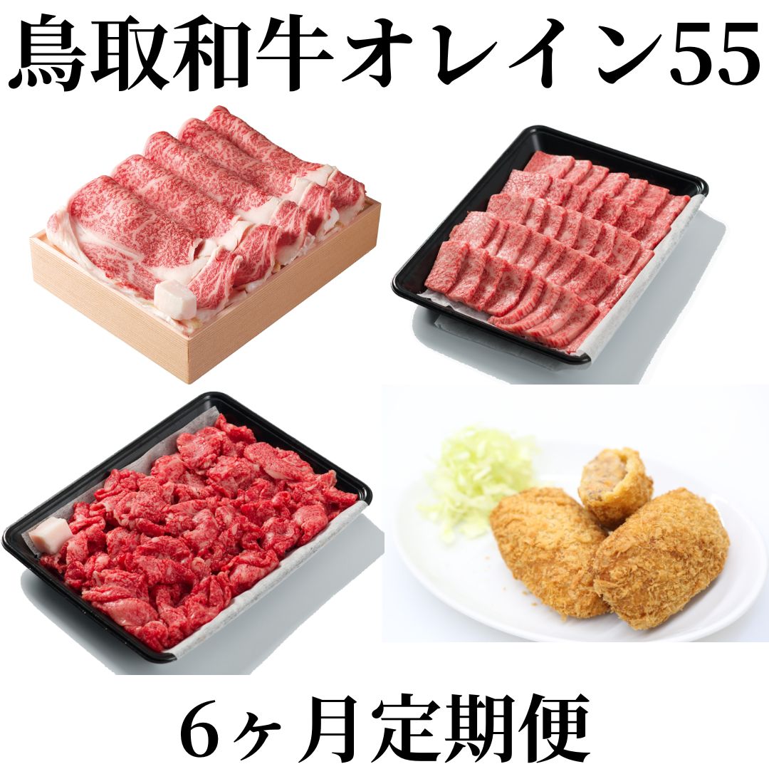 【ふるさと納税】◆鳥取和牛オレイン55◆6カ月定期便