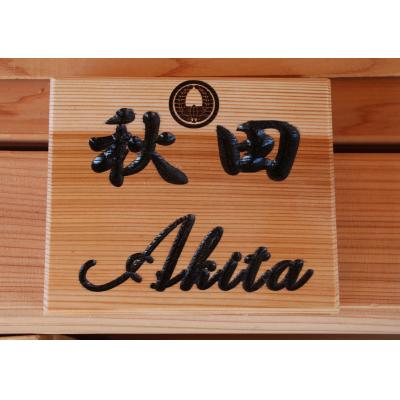 ふるさと納税 湯沢市 アベ建　秋田杉製　家紋入り横型表札[C9-150002]
