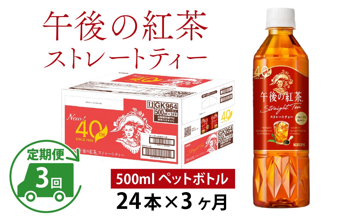 
                  【定期便3回】キリン 午後の紅茶 ストレートティー 500ml × 24本 × 3ヶ月
                