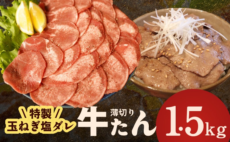 G4510 牛タン 1.5kg（250g×6P）【薄切り 特製玉ねぎ塩ダレ 牛たん 牛肉 焼肉用 訳あり サイズ不揃い 小分け】