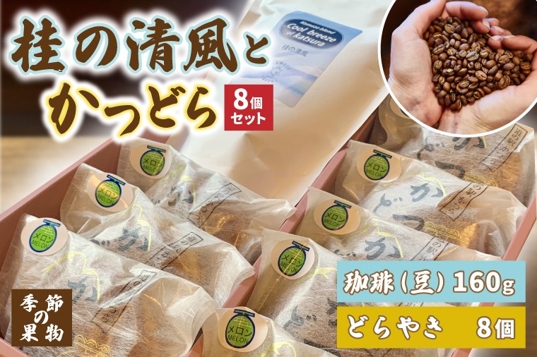 
                  珈琲豆とかつどら8個【桂の清風/季節の果物】道の駅かつら 自家製 手作り どら焼き 和菓子 スイーツ お菓子 米粉 珈琲豆 コーヒー豆 珈琲 ブレンド  お取り寄せ 茨城県 城里町 (AF111)
                