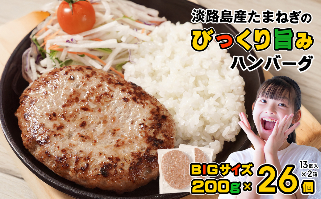 淡路島たまねぎのびっくり旨みハンバーグ 200g×26個 ※13個入×2箱