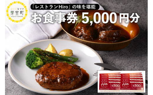 
北海道十勝芽室町 レストランHiro商品券 5000円分 me026-018c
