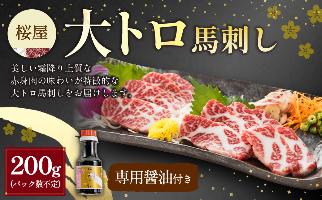 
            【桜屋】大トロ馬刺し200g（専用醤油付き150ml×1本） 馬肉 馬刺し 馬刺 大トロ トロ タレ付き 冷凍 熊本県 湯前町
          