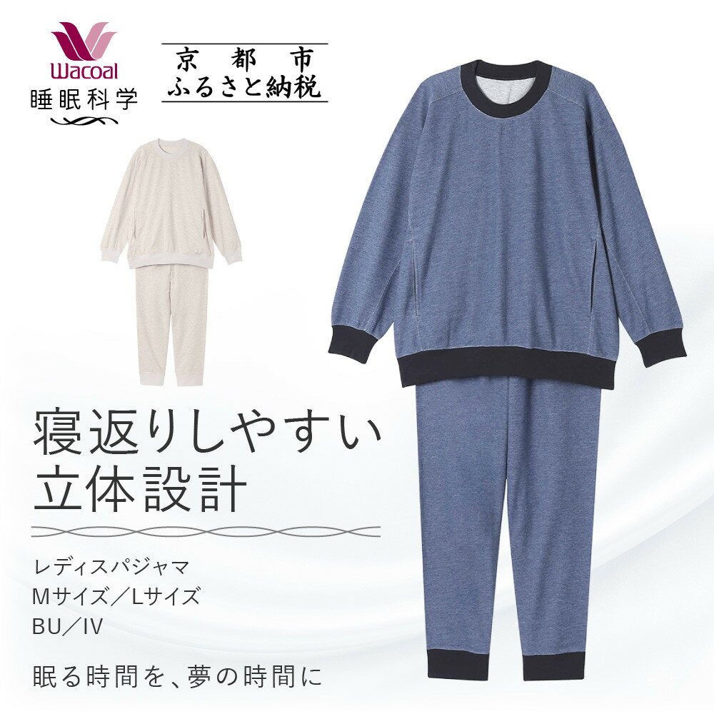 【ふるさと納税】【ワコール/睡眠科学】レディスパジャマ＜選べるサイズ・カラー＞［ 京都 ナイトウエア 眠る時間を夢の時間に 寝ごこち 肌ざわり 人気 おすすめ 快眠 睡眠 健康 寝巻 パジャマ ふるさと納税 ］