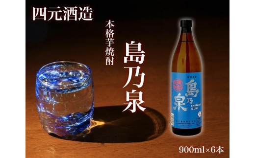 
【四元酒造】島乃泉 900ml×6本セット （アルコール分25％）【焼酎 芋焼酎 芋 いも お酒 アルコール 本格 種子島産 人気 おすすめ 鹿児島県 中種子町 ふるさと納税 送料無料 N137SM】
