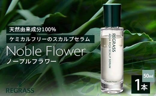 【天然由来成分100％】“アクアリッチ”な二層式スカルプセラム 50ml 1本 ノーブルフラワー│美容 スカルプセラム 頭皮 頭皮マッサージ ケア 美容液 オイル 独自製法 保湿 植物エキス ポリフェノール ゲットウ 蒸留水 ケミカルフリー グレープフルーツ マンダリンオレンジ イランイラン ジャスミン 手づくり ハンドメイド 鹿児島県 南大隅町 ベースシー ボタニカルファクトリー BM705