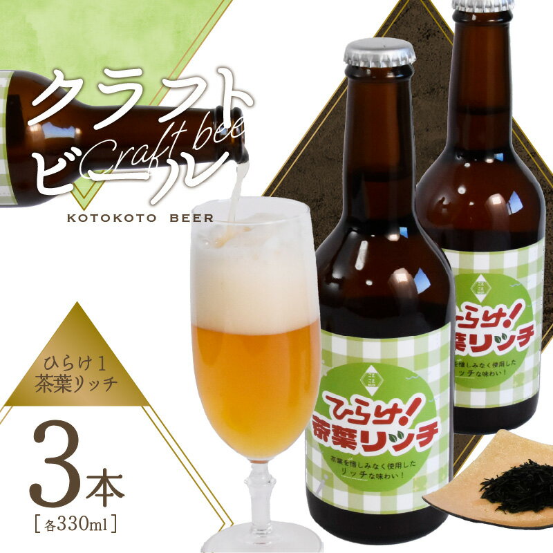 【ふるさと納税】≪お歳暮≫クラフトビール　ひらけ！茶葉リッチ　3本セット ことことビール≪12月13日〜12月20日以内に発送≫ 京都 木津川 クラフトビール ビール お酒 茶葉 アルコール 贈り物 プレゼント 瓶ビール お茶 お酒 ギフト 贈答 飲料