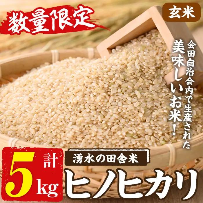 ≪期間/数量限定・2026年10月下旬から順次発送予定≫鹿児島県産ヒノヒカリ 湧水の田舎米(玄米5kg) 国産 九州産 鹿児島県産 湧水町産 5キロ お米 おこめ 米 玄米 ご飯 ごはん おにぎり ひのひかり 【会田米生産グループ】_y566