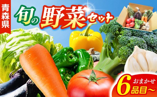 野菜セット 「産直メロス」 旬の野菜詰め合わせ 野菜 詰合せ セット 詰め合わせ 国産 旬 おまかせ お楽しみ 直送 詰合 青森 五所川原 6品以上