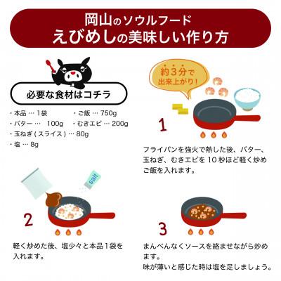 ふるさと納税 岡山市 えびめしソース　「岡山のソウルフード【えびめし】のソース」　4人前3袋入り×3セット(計36人前) |  | 01