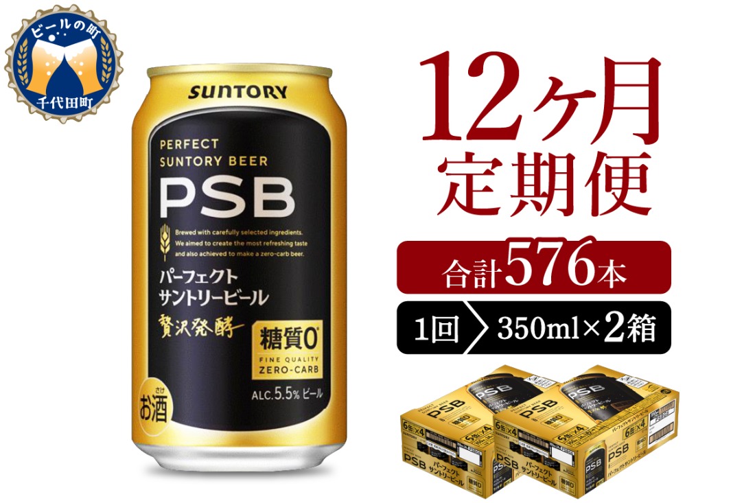 【12ヵ月定期便】2箱セットパーフェクトサントリービール PSB 350ml×24本 12ヶ月コース(計24箱)  群馬県 千代田町 送料無料 お取り寄せ お酒 生ビール お中元 ギフト 贈り物 プレゼント 人気 おすすめ 家飲み 晩酌 バーベキュー キャンプ ソロキャン アウトドア ※沖縄・離島配送不可 