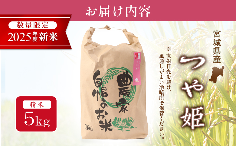【2025年産新米予約】つや姫（精米）5kg【数量限定】【490015】 5kg