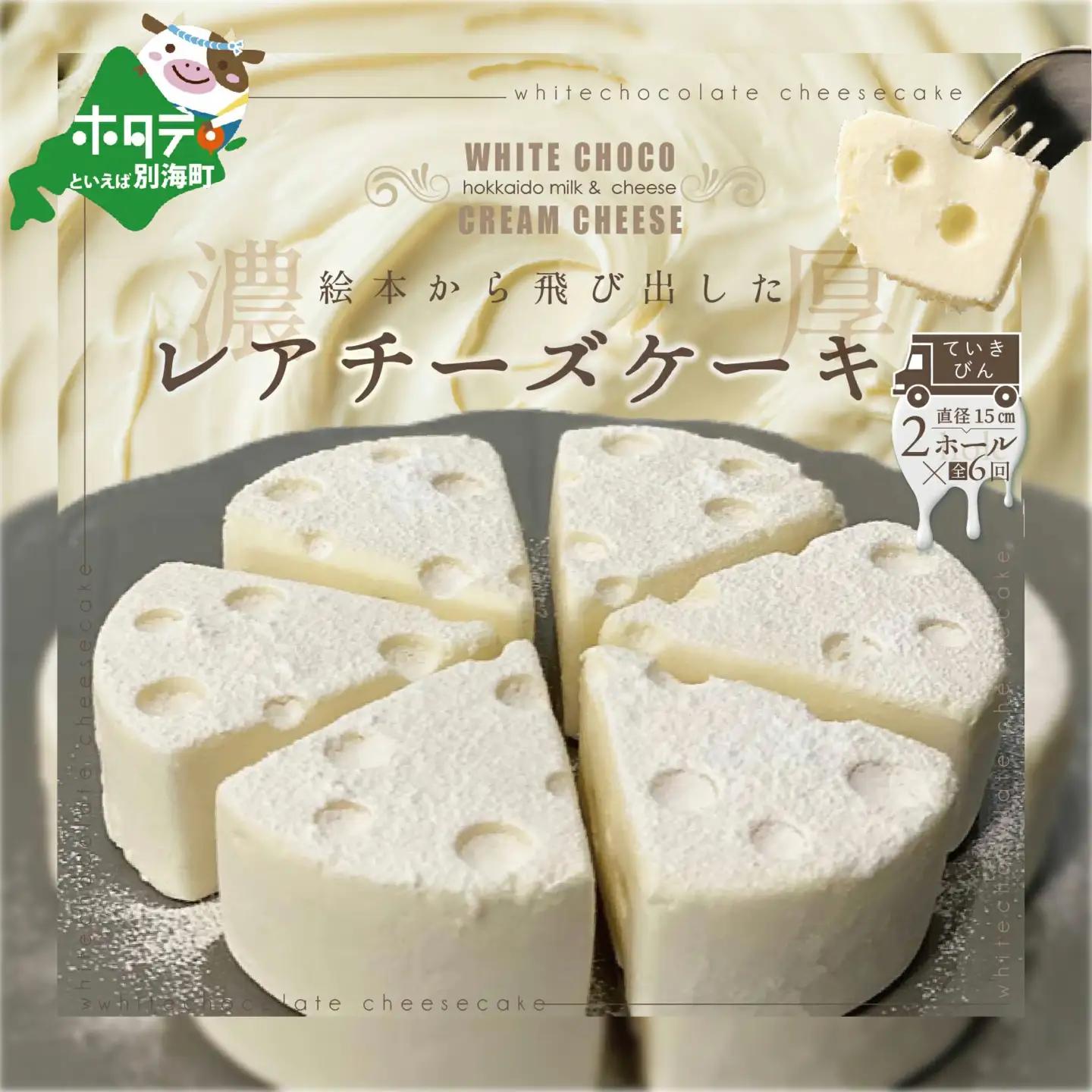 【定期便】ホワイトチョコ レアチーズケーキ 2ホール(直径15cm)×6ヵ月【全6回】ヨーグルト クリームチーズ 北海道 別海町
