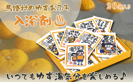 ゆず湯の素 [村のたのしい柚子湯　絵柄色々20袋] 入浴剤