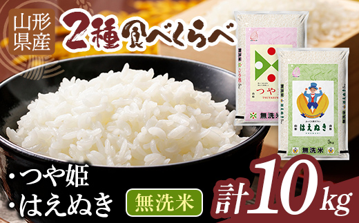 
                  【10月前半発送】令和7年度 山形県産 つや姫 ・はえぬき 食べ比べ 10kg 無洗米 白米 ご飯 ごはん 国産 ブランド米 つやひめ 節水 節水 時短 冷めてもおいしい お取り寄せ 食品 山形県 西川町 月山 FYN2-677
                