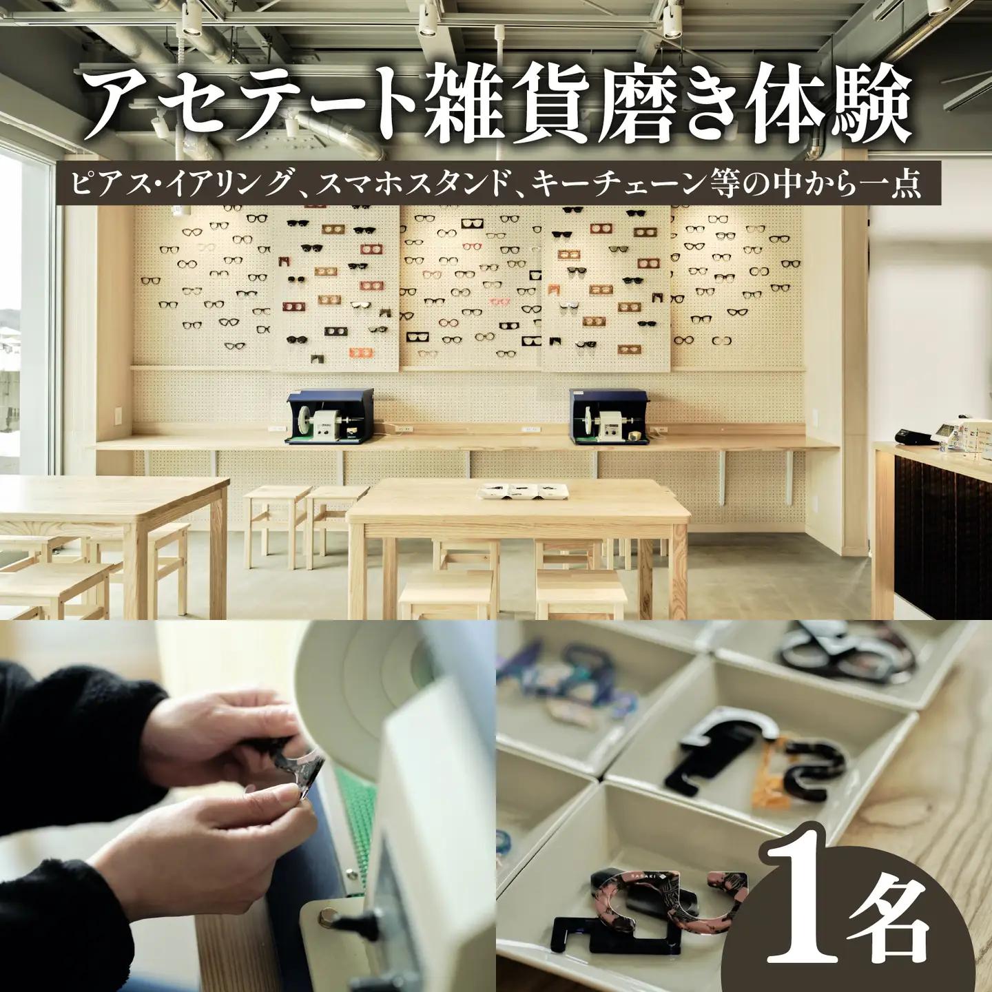 アセテート雑貨磨き体験　チケット 眼鏡