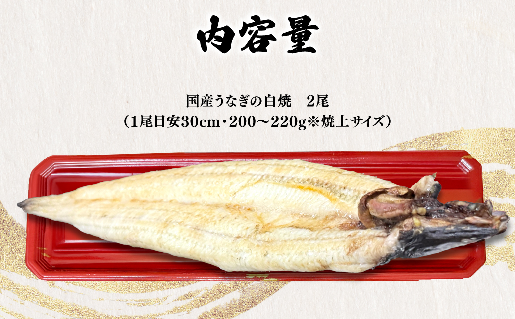 「国産うなぎの白焼き」 2尾セット【凍らさず美味しさそのまま！〆たて・焼きたてを冷”蔵”で発送】地元飲食店に愛される、美味さにこだわった「国産うなぎの白焼き」 特上 うなぎ 蒲焼 ウナギ 鰻蒲焼き う