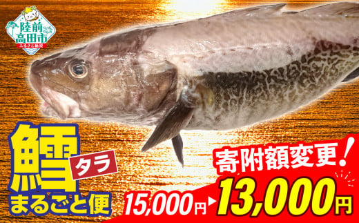 【先行予約】【下処理しない】タラまるごと【１匹】(※下処理可) 鱈 タラ 鮮魚 海鮮 お刺身 魚介 お祝い 宴会 時短 便利 岩手 陸前高田市【2024年12月～発送予定】寄附額変更