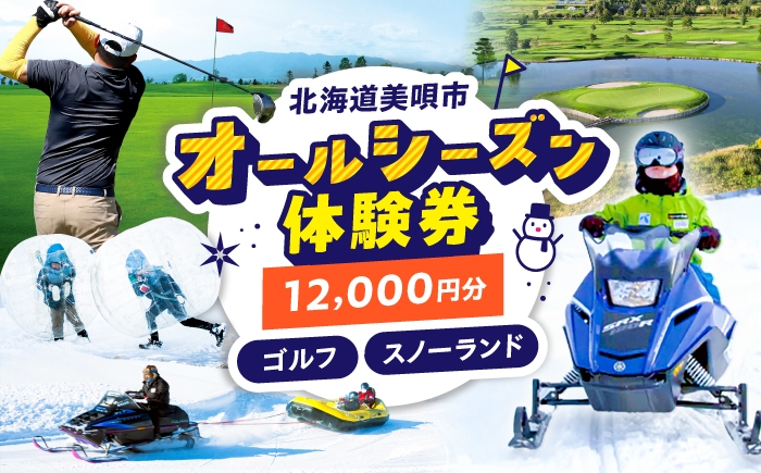 
                  GOLF5カントリー美唄コース/美唄スノーランド 12000円分利用券  | ゴルフ レジャー 冬 雪 雪遊び 体験 北海道 観光 利用券 チケット ゴルフ5 カントリークラブ CC |  ゴルフ5カントリー美唄 [BOAN005]
                