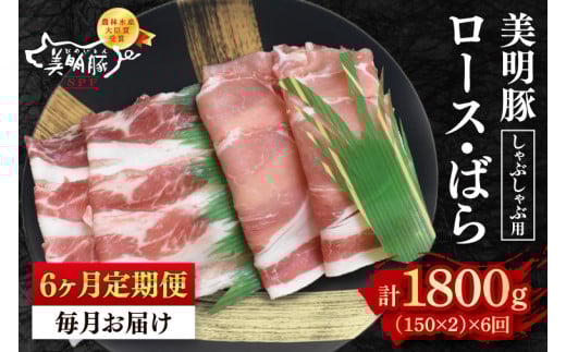 【6ヶ月定期便】【美明豚】しゃぶしゃぶ用300g（ロース150g・ばら150g）【 冷凍  豚肉　ブランド豚 茨城県 水戸市 セット商品 国産 老舗精肉店 】（EK-15_2）