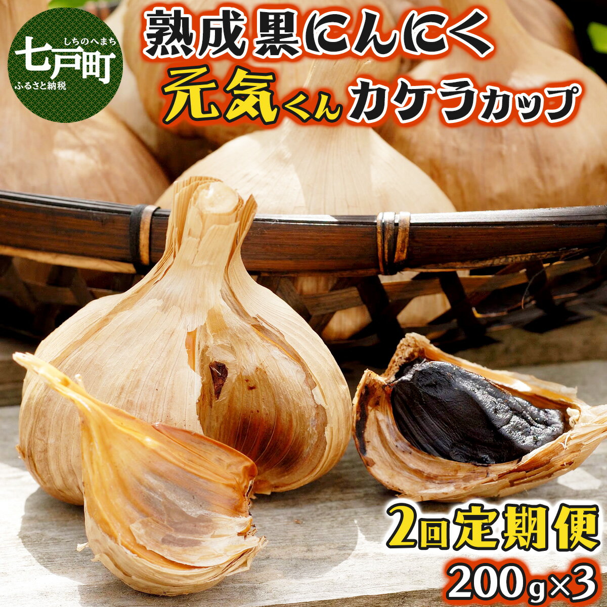 【ふるさと納税】 【2回お届け】青森県産 熟成にんにく 元気くん カケラカップ 【送料無料 青森県 七戸町 にんにく ガーリック】【02402-0012】