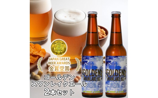 ビール スワンレイクビール 金賞受賞入り ゴールデンスワンレイクエール2本セット 阿賀野市 新潟県 阿賀野 クラフト クラフトビール 地ビール ビール お酒 酒 ギフト プレゼント 贈答 贈り物 お中元 お歳暮 のし対応 熨斗 父の日 1S45006