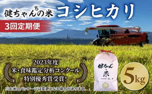 
                  令和8年産新米予約【３回定期便】コシヒカリ白米5kg  米・食味鑑定分析コンクール特別優秀賞受賞！冷めても美味しい健ちゃんちの米｜ライスファーム小林　※2026年10月以降お届け予定
                
