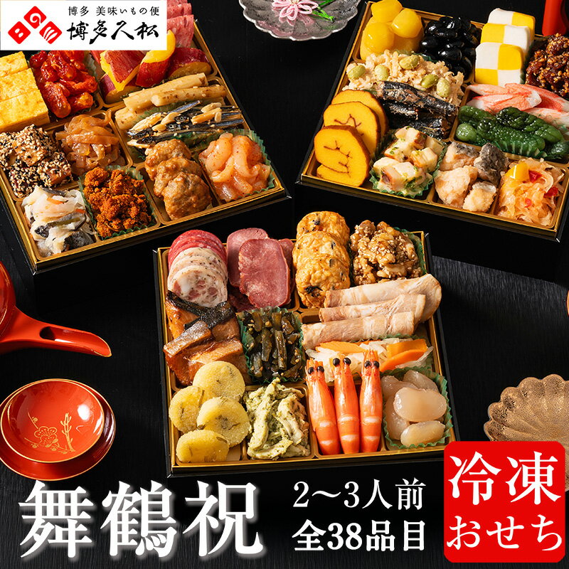 【ふるさと納税】博多久松 本格定番三段重おせち 「舞鶴祝」 6.5寸 三段重(2～3人前・38品目・盛付済・三段重) 須恵町おせち企画 SF120-1【 福岡県 須恵町 】