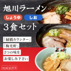 旭川ラーメン　緑橋カウンター・梅光軒　3食セット(冷凍ラーメン)