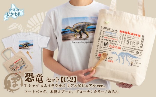 恐竜セット【C-2】Tシャツ：柄/（カムイサウルス）リアルビジュアルver.、トートバッグ、木製スプーン、ブローチ：カラー/めろん MKWAD016
