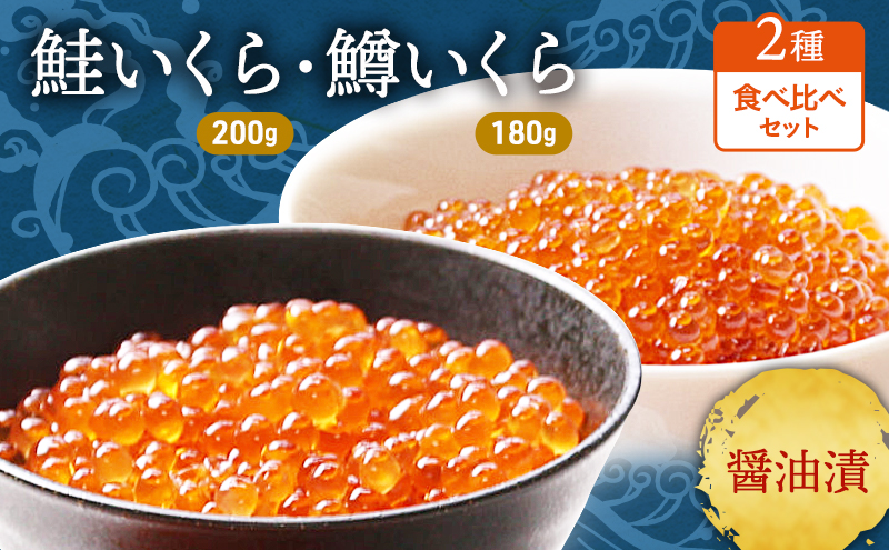 いくら 醤油漬け 2種 セット 詰め合わせ 鮭 鱒 イクラ 鮭いくら 200g 鱒いくら 180g 食べ比べ 魚卵 魚介 魚介類 海鮮 海鮮セット ご飯のお供 ごはんのお供 北海道 留萌