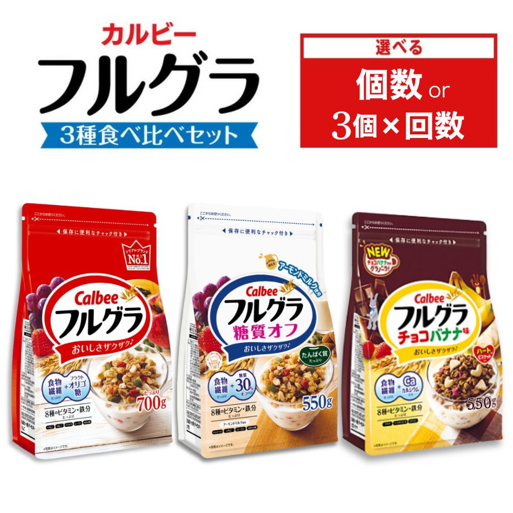 【ふるさと納税】【選べる個数・配送回数】カルビー フルグラ 3種(フルグラ・糖質オフ・チョコバナナ味) セット | シリアル フルーツ グラノーラ 朝食 朝ごはん 健康 食物繊維 鉄分 ビタミン 減塩 栄養補助 食べ比べ 宇都宮市