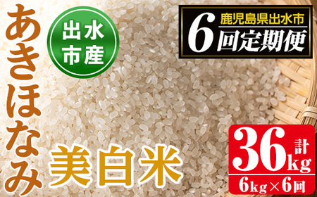 i540 ＜定期便・計6回(連続)＞鹿児島県出水市産あきほなみ 美白米＜(3kg×2袋・計6kg)×全6回＞ 米 6kg 計36kg お米 白米 アキホナミ 美白米 定期便 自家脱穀 自家精米 発送直前 精米 おにぎり ごはん お米マイスター 厳選【田上商店】