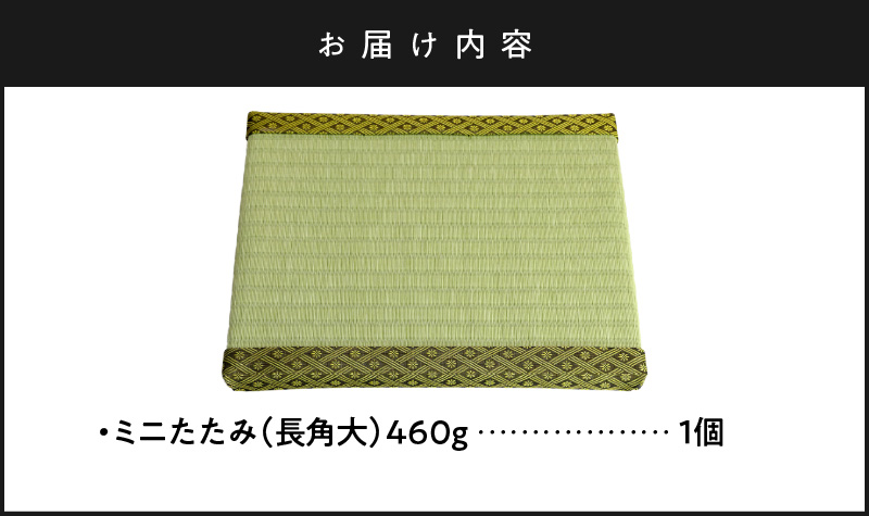ミニたたみ（長角大） 畳 小型 花台 展示用畳 長方形 おしゃれ 長角 大 置物 小畳 いぐさ風 ミニ畳 置き イ草 H100-096