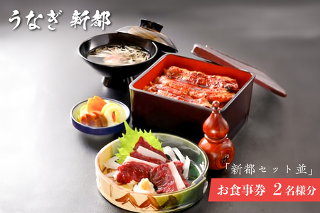 「新都セット 並」　お食事券　2名様分 mi0035-0023
