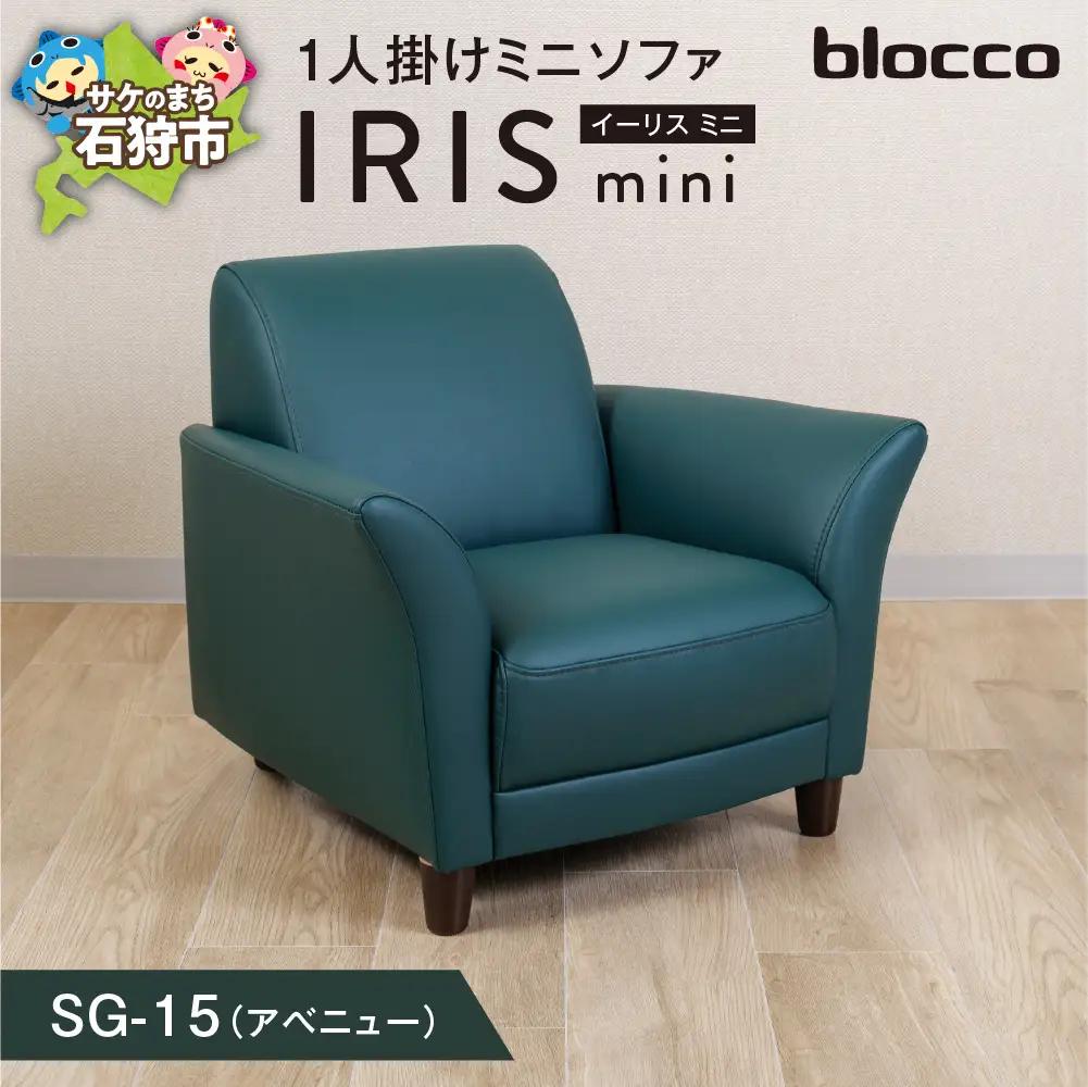 IRISmini（イーリスミニ）1人掛けミニソファ 460178001 SG-15(アベニュー)
