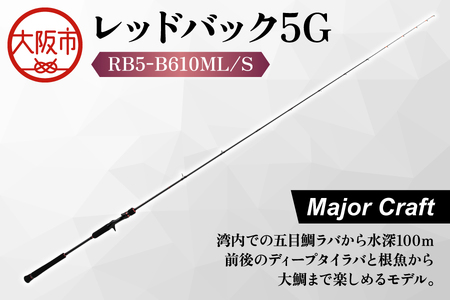 【 メジャークラフト 】レッドバック５　GRB5-B610ML/S 釣竿_OS040-0064