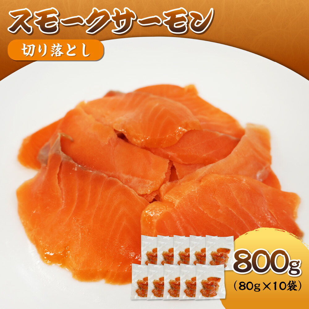 【ふるさと納税】【小分け】スモークサーモン 切り落とし 800g 80g×10パック サーモントラウト 桜チップ 燻製 端材 訳あり 不揃い サラダ サンドウィッチ トッピング 食べきり 送料無料 大阪市 大阪府
