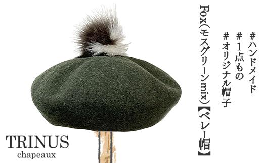 
Fox（モスグリーンmix）【ベレー帽】
※離島への配送不可
※着日指定不可
