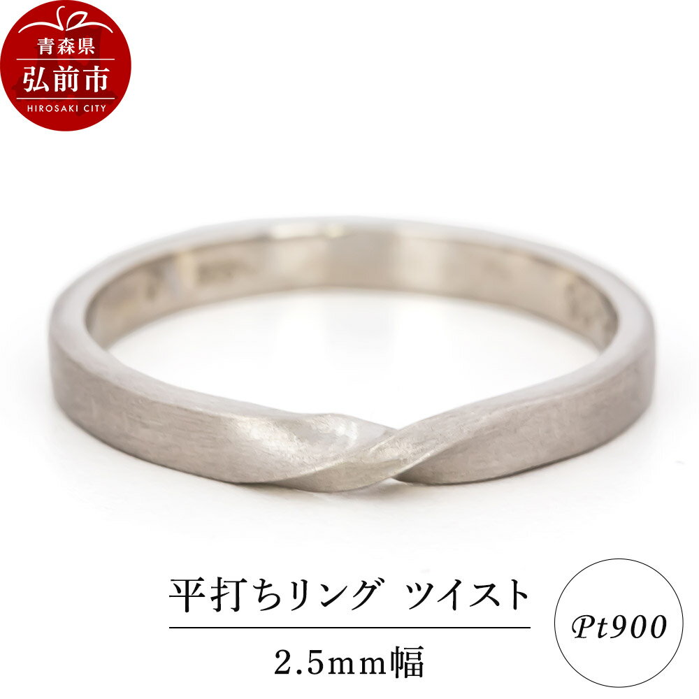 【ふるさと納税】【寄附金額見直しました】リング プラチナ 平打ち ツイスト 2.5mm 指輪 Pt900 [アクセサリ おしゃれ プラチナ リング 銀 銀色 指輪 白金]