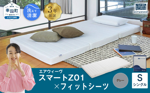 エアウィーヴ スマートZ01 × フィットシーツ（グレー） セット【 シングル 】 ｜ エアウィーヴ 創業のまち幸田町 マットレス 三つ折り 3つ折り 折りたたみ スマートZ01 シーツ セット 高反発 洗える エアファイバー 通気性 ウォッシャブル 収納 睡眠 快眠 寝具 エアウィーブ ｴｱｳｨｰｳﾞ ｴｱｳｨｰﾌﾞ airweave 正規品 純正品 日本製