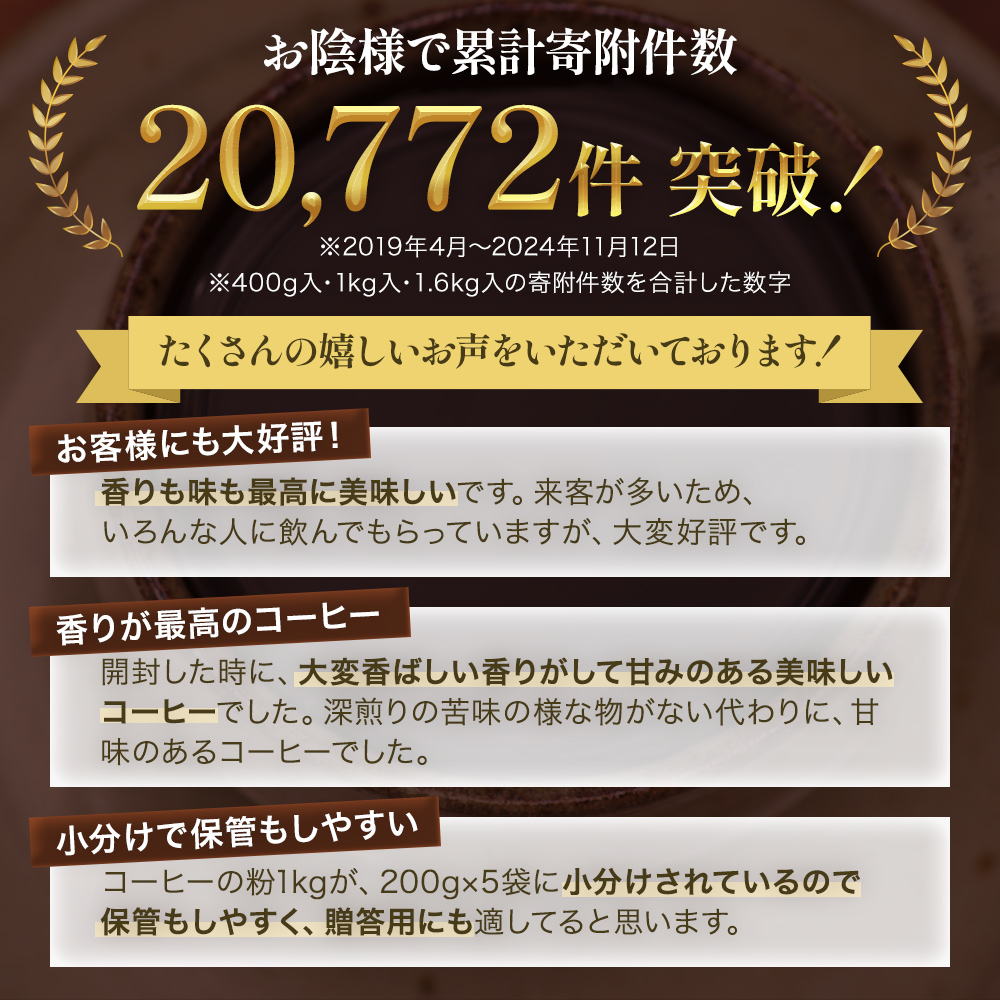 極上の甘みと香りの珈琲400g【珈琲ドリップのレシピ付き】　粗挽き（ネル・プレス）