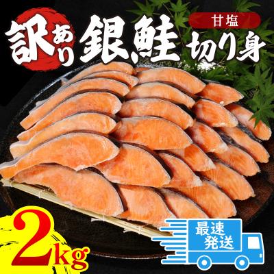 ふるさと納税 小松島市 訳あり 銀鮭 切り身 2kg 冷凍 鮭 切り身 カマ