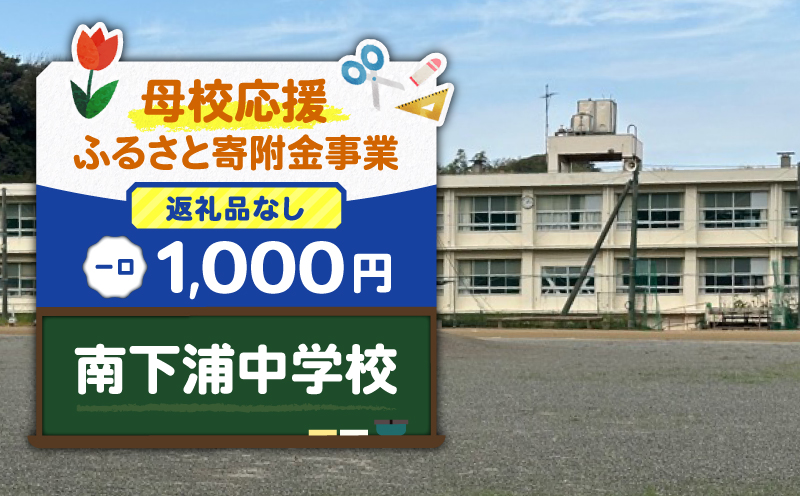 【母校応援ふるさと寄附金事業】（返礼品なし）南下浦中学校（1,000円）　MS-1000-9