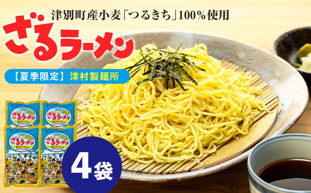 
                  【夏季限定】津村製麺所 ざるラーメン 津別町産小麦「つるきち」100%使用 ４袋入りセット｜北海道津別町
                