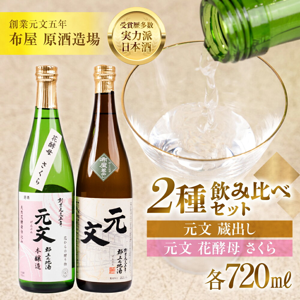 【ふるさと納税】布屋原酒造場 日本酒 2種 飲み比べセット 720ml【元文蔵出し＆さくら】2種 日本酒コンクール 1位 人気 受賞 本醸造 酵母 花酵母 天然 日本酒 酒蔵 地酒 布屋原酒造場 原酒造 お酒 酒 燗 甘口 辛口 岐阜県 郡上市
