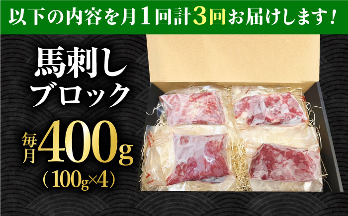 【3回定期便】熊本 馬刺し「なか園」赤身馬刺し 約400ｇ【有限会社スイートサプライなかぞの】 [ZBV074]