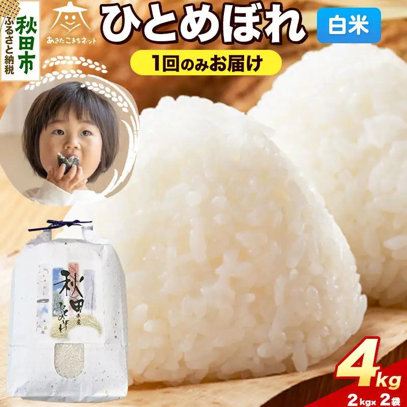 令和8年産 新米受付 ひとめぼれ 4kg（2kg×2）【白米】秋田県産