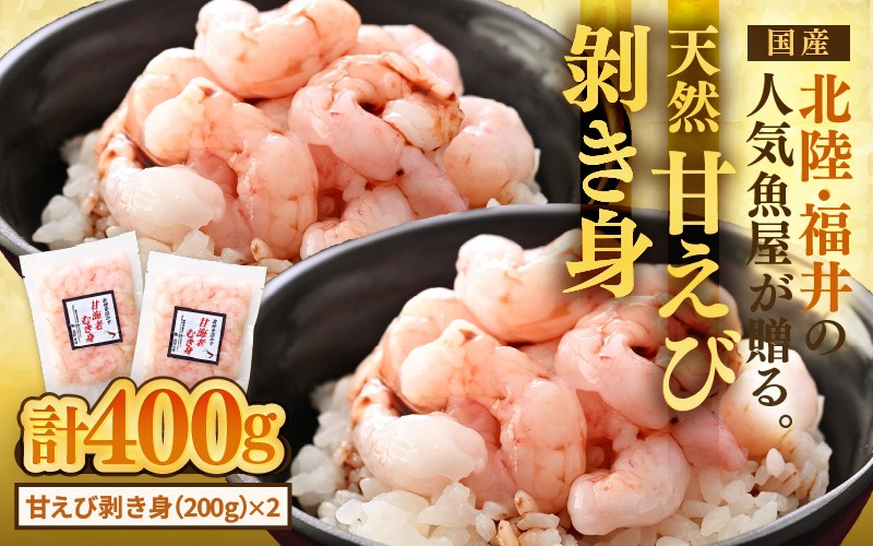 
                  国産天然甘えび むき身（冷凍真空パック）400g（200g × 2袋） ／ 海鮮丼 甘エビ 甘海老 剥き身 冷凍パック [aw002-a017]
                